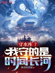 守汛什么意思