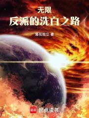 无限反派的洗白之路百度