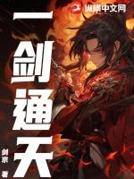 一剑通天短剧在线观看