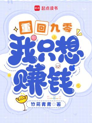 我只想赚钱作者竹苑青青