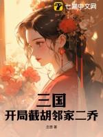三国开局截胡了大耳贼txt