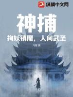 神捕是什么意思