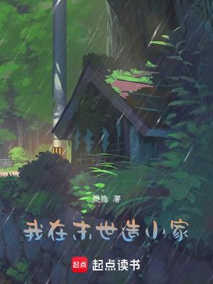 我在末世建家园免费阅读