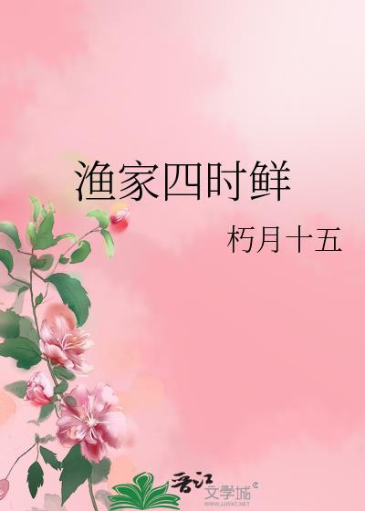 渔家四时鲜完整版免费观看