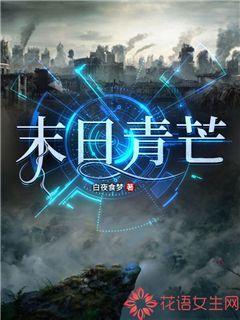 末日青芒林青青的队员有哪些
