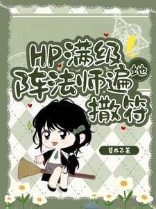 hp东方来了个笑面蛇笔趣阁