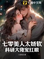 七零美人娇软撩汉记