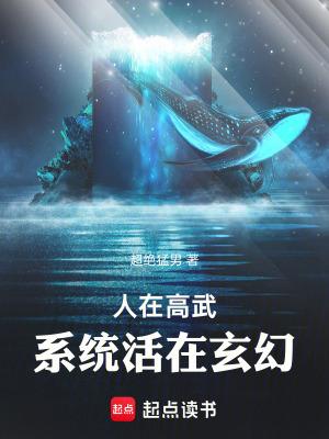 人在高武系统活在玄幻txt