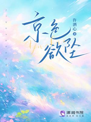 京色欲坠 全文阅读