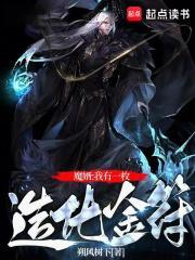 我有一座造化鼎