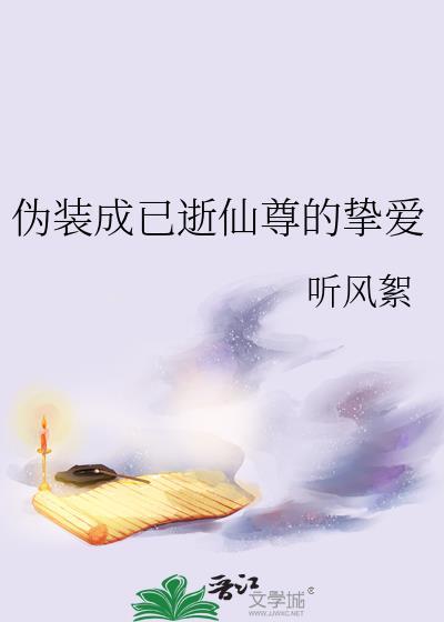 伪装成已逝仙尊的挚爱 番外