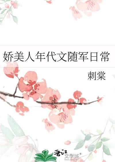 娇美人在年代文里当团宠拟心