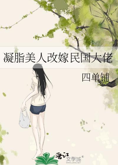 凝脂美人在八零穿书