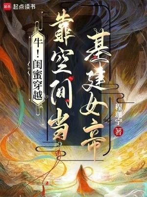 穿越闺蜜时代