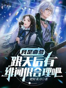求推荐主角是曲爹的