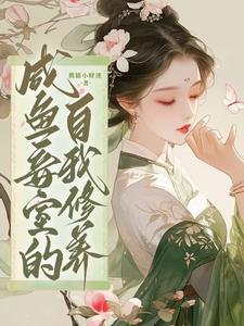 咸鱼妾身的自我修养
