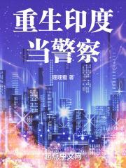 重生成印度人的
