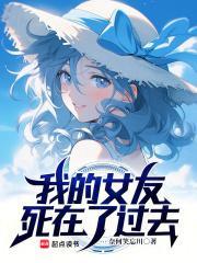 我的女朋友失踪了 奚