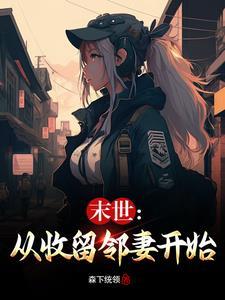 末世从收留邻妻开始陈凡