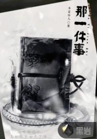 那一件小事作文500字