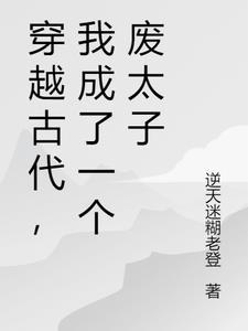 穿越成废太子的