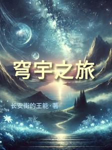 穹宇的拼音是什么