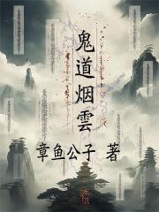 鬼道仙途