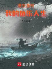 重生渔村发家致富