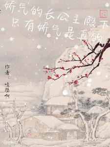 假公主欺负真公主