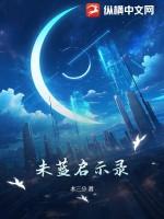 启示录未删除版