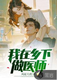 我在农村当医生的日子