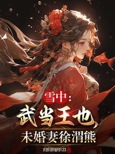 雪中悍刀行的徐渭熊