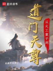 从火工童子到道门天尊笔趣阁TXT