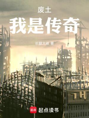 我是废土巨人奇书网