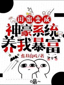 闺蜜成了我的马