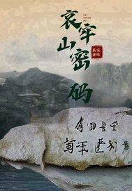哀牢山血尸岭事件