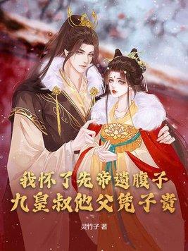 我怀了摄政王的崽