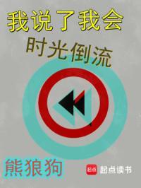 我时光可以倒流