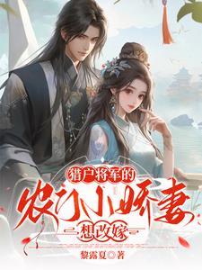 猎户家的小农女全文阅读