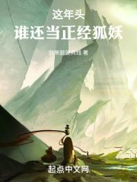 这年头谁还当正经狐妖啊