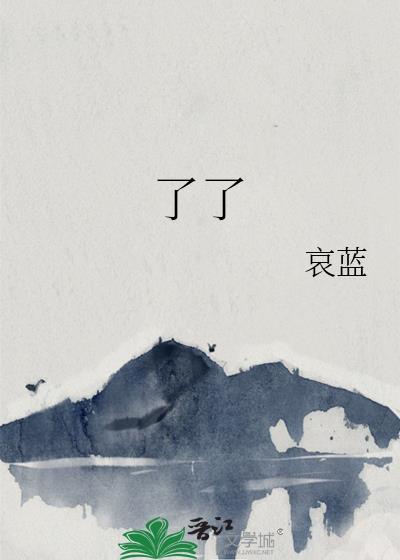 了了半生的意思