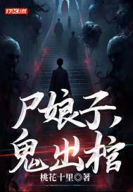 尸娘子鬼出棺电影免费观看高清版