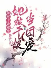 侯府千金被抱错重生傅云