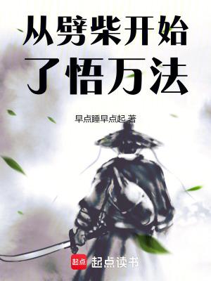 从劈柴开始悟万法齐齐TXT笔趣阁