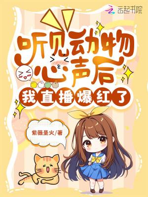 能听见动物说话的