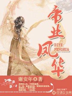 帝业凤华孟夕岚