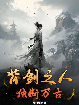 独断万古女主是谁