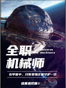 机械师的主角