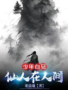 少年白马醉春风笔趣阁