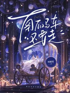 黑化的媳妇不好惹